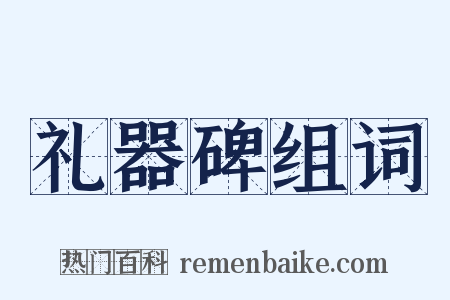礼器碑组词是什么意思的图片